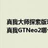 真我大师探索版对比红米note11pro（红米note11Pro 和真我GTNeo2哪个更值得入手）