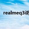 realmeq3i呼吸灯（realmeQ3i有呼吸灯）