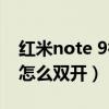 红米note 9微信双开（红米note11Pro应用怎么双开）