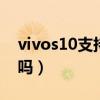 vivos10支持双wifi（vivos10有双wifi功能吗）
