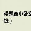 带飘窗小卧室怎么布置（求告知卧室飘窗多少钱）