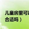 儿童房里可以放什么?（储物间放儿童房外面合适吗）