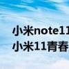 小米note11pro和荣耀x50se（荣耀50se和小米11青春版怎么选择）