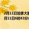 2月11日加拿大撤回人员疫情最新消息-截至撤回人员截至2月11日6时43分(北京时间）疫情数据统计