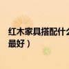 红木家具搭配什么颜色地砖最好（哪位说说什么颜色的地砖最好）