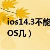 ios14.3不能连接airpods3（AirPods3支持iOS几）