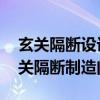 玄关隔断设计要注意什么（玄关隔断设计 玄关隔断制造问题）