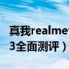 真我realmev13手机怎么样（realme真我V13全面测评）