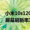 小米10s120hz刷新率怎么打开(小米10s的屏幕刷新率怎么调) 小米10s120hz刷新率怎么打开(小米10s的屏幕刷新率怎么调)