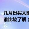 几月份买太阳能最便宜（太阳能什么牌子好点谁比较了解）
