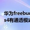 华为freebuds3有通透模式吗（华为freebuds4有通透模式吗）