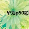 华为p50如何分屏（华为P50怎么分屏）