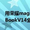用荣耀magicbookv14玩游戏（荣耀MagicBookV14全面评测）