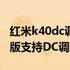 红米k40dc调光怎么设置图解（红米k40游戏版支持DC调光吗）