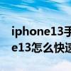 iphone13手机怎样看无线网二维码（iPhone13怎么快速生成二维码）