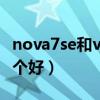 nova7se和vivos10（荣耀50se和vivos10哪个好）