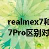 realmex7和x7pro（RealmeX9和realmex7Pro区别对比）