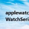 applewatchseries6怎么刷公交卡（AppleWatchSeries3怎么刷公交卡）
