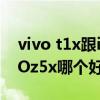 vivo t1x跟iqooz5x谁好（vivos10e和iQOOz5x哪个好）