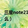 三星note21 fe（三星Note21FE优缺点是什么）