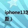 iphone13怎么拍微距（iPhone13怎么拍微距）