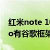 红米note 10 pro谷歌框架（红米note11pro有谷歌框架吗）