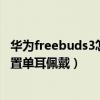 华为freebuds3怎么重新配对单耳（华为freebuds3怎么设置单耳佩戴）