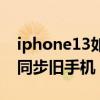 iphone13如何同步通讯录（iPhone13如何同步旧手机）