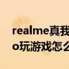 realme真我q3pro发热严重（realmeQ3Pro玩游戏怎么样）