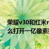 荣耀v30和红米note11pro参数对比（红米note11Pro 怎么打开一亿像素拍照）