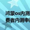 鸿蒙os内测招募没审核过怎么办（鸿蒙os消费者内测申请方式）