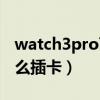 watch3pro可以插卡吗（华为watch3pro怎么插卡）