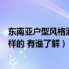 东南亚户型风格酒店设计选择（东南亚酒店设计风格是什么样的 有谁了解）