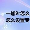 一加9r怎么把专注模式设置到桌面（一加9r怎么设置专注模式）