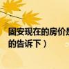 固安现在的房价是多少钱一平米（固安房价多少一平米知道的告诉下）