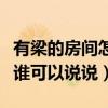 有梁的房间怎么贴墙纸（房间有梁怎么贴墙纸谁可以说说）