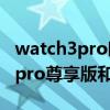 watch3pro时尚款尊享款区别（华为watch3pro尊享版和时尚版区别）