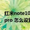 红米note10和note 11怎么选（红米note11pro 怎么设置HD）