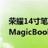 荣耀14寸笔记本 magicbook14配置（荣耀MagicBookV14支持高刷吗）