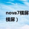 nova7横屏怎么设置（华为nova9怎么设置横屏）