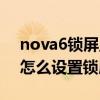 nova6锁屏显示时间怎么设置（华为nova8怎么设置锁屏时间）