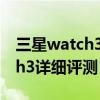 三星watch3与华为gt2pro评测（三星Watch3详细评测）