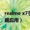 realme x7手机隐藏功能（realmeX7怎么隐藏应用）