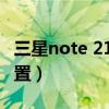 三星note 21 fe被曝（三星Note21FE参数配置）