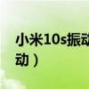 小米10s振动马达拆解（小米10s如何关闭震动）