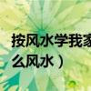 按风水学我家床头没处摆了（我想问床头放什么风水）