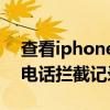 查看iphone电话拦截（iPhone12怎么查看电话拦截记录）
