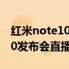 红米note10发布会完整版视频（红米Note10发布会直播地址）