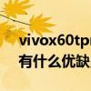 vivox60tpro+安兔兔跑分（vivoX60tPro有什么优缺点）