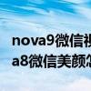 nova9微信视频通话美颜怎么设置（华为nova8微信美颜怎么开启）